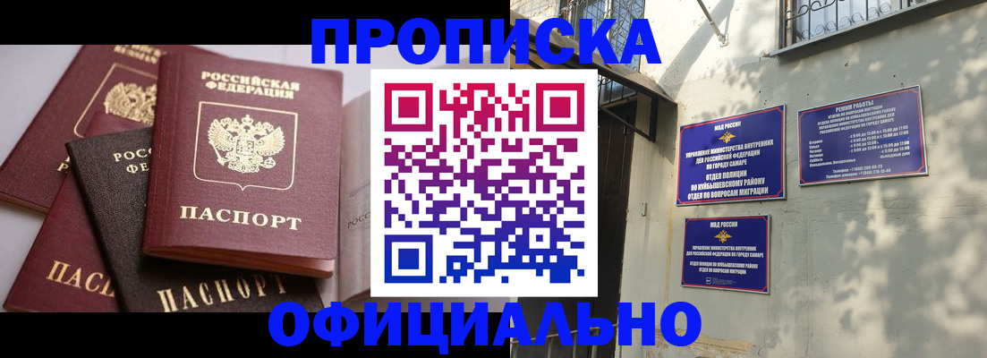 временная прописка в Новокуйбышевске